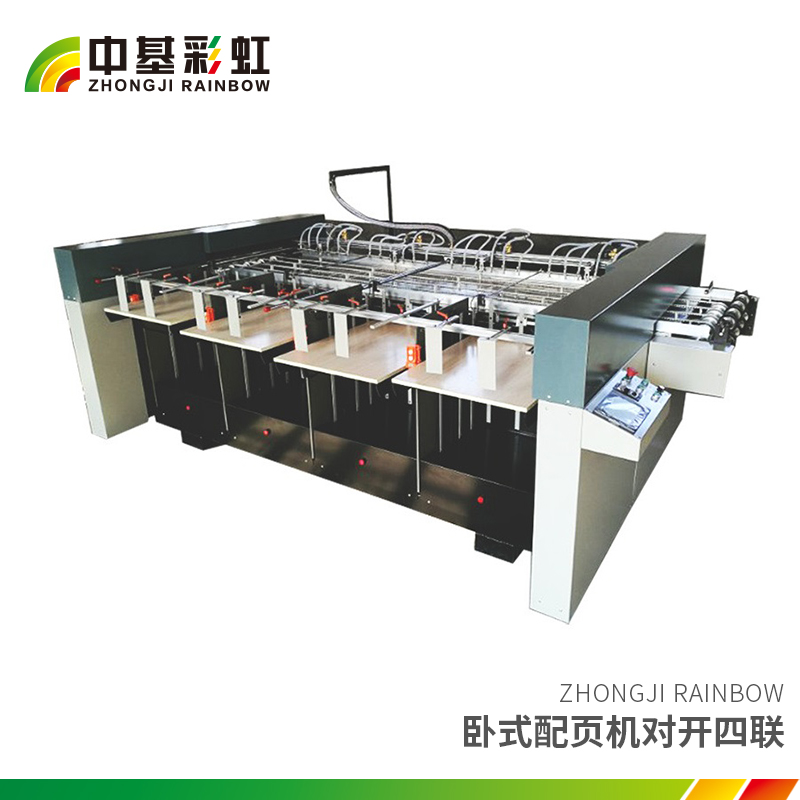 臥式配頁機對開四聯(lián).jpg